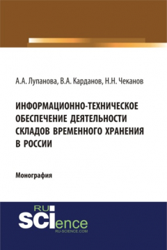 Книга Информационно-техническое обеспечение деятельности складов временного хранения в России. (Аспирантура, Бакалавриат). Монография. на ReadRate.com книга Информационно-техническое обеспечение деятельности складов временного хранения в России. (Аспирантура, Бакалавриат). Монография.