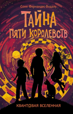 Книга Тайна пяти королевств на ReadRate.com книга Тайна пяти королевств