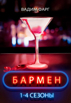 Книга Бармен. 1-4 сезоны на ReadRate.com книга Бармен. 1-4 сезоны