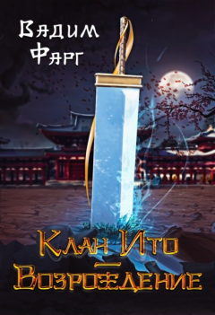 Книга Клан Ито. Возрождение на ReadRate.com книга Клан Ито. Возрождение
