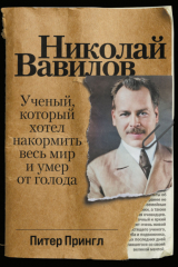 книга Николай Вавилов. Учёный, который хотел накормить весь мир и умер от голода