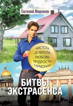 Книга Битвы экстрасенса на ReadRate.com книга Битвы экстрасенса