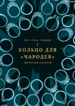 Книга Как стать героем. Часть I. Кольцо для «Чародея» на ReadRate.com книга Как стать героем. Часть I. Кольцо для «Чародея»