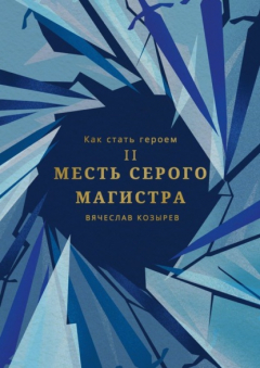Книга Как стать героем. Часть II. Месть Серого Магистра на ReadRate.com книга Как стать героем. Часть II. Месть Серого Магистра