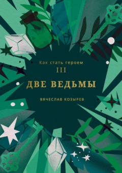 Книга Как стать героем. Часть III. Две ведьмы на ReadRate.com книга Как стать героем. Часть III. Две ведьмы