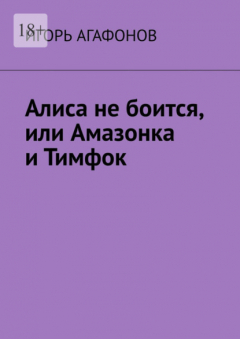 Книга Алиса не боится, или Амазонка и Тимфок на ReadRate.com книга Алиса не боится, или Амазонка и Тимфок