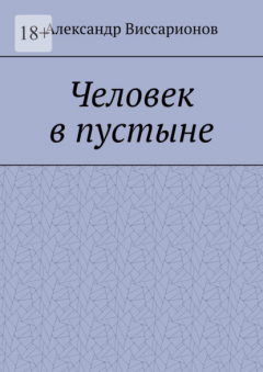 Книга Человек в пустыне на ReadRate.com книга Человек в пустыне