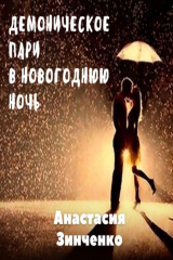 книга Демоническое пари в Новогоднюю ночь