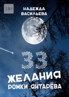 Книга 33 желания Ромки Янтарёва на ReadRate.com книга 33 желания Ромки Янтарёва