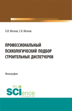 Книга Профессиональный психологический подбор строительных диспетчеров. (Аспирантура, Бакалавриат, Магистратура). Монография. на ReadRate.com книга Профессиональный психологический подбор строительных диспетчеров. (Аспирантура, Бакалавриат, Магистратура). Монография.