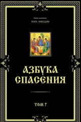 книга Азбука спасения. Том 7