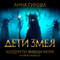книга Колдун со Змеева моря