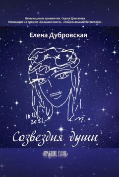 Книга Созвездия души на ReadRate.com книга Созвездия души