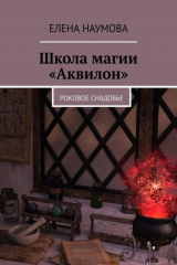 книга Школа магии «Аквилон». Роковое снадобье