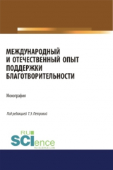 книга Международный и отечественный опыт поддержки благотворительности. (Бакалавриат, Магистратура). Монография.