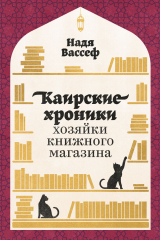 книга Каирские хроники хозяйки книжного магазина
