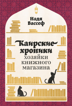 Книга Каирские хроники хозяйки книжного магазина на ReadRate.com книга Каирские хроники хозяйки книжного магазина