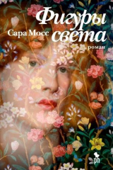 Книга Фигуры света на ReadRate.com книга Фигуры света