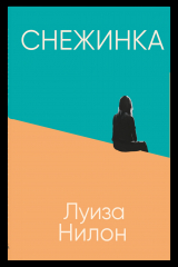 Книга Снежинка на ReadRate.com книга Снежинка