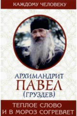 книга Теплое слово и в мороз согревает