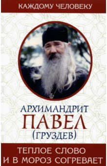 Книга Теплое слово и в мороз согревает на ReadRate.com книга Теплое слово и в мороз согревает