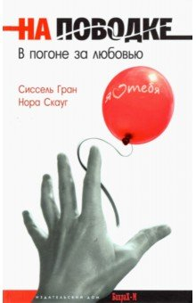 Книга На поводке. В погоне за любовью на ReadRate.com книга На поводке. В погоне за любовью