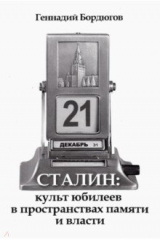 книга Сталин. Культ юбилеев в пространствах памяти и власти