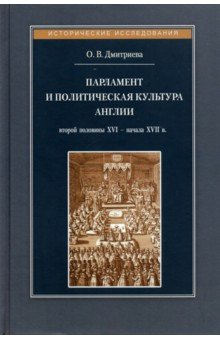 Книга Парламент и политическая культура Англии второй половины XVI - начала XVII в. на ReadRate.com книга Парламент и политическая культура Англии второй половины XVI - начала XVII в.