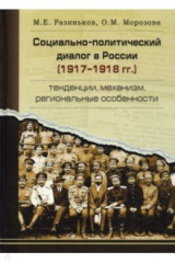 книга Социально-политический диалог в России 1917-1918 г.