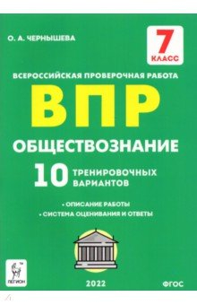 Книга Обществознание 7кл Подгот. к ВПР [10 тр.вар) Изд.3 на ReadRate.com книга Обществознание 7кл Подгот. к ВПР [10 тр.вар) Изд.3