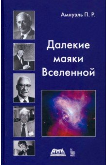 Книга Далекие маяки Вселенной на ReadRate.com книга Далекие маяки Вселенной