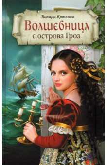 Книга Волшебница с острова Гроз на ReadRate.com книга Волшебница с острова Гроз