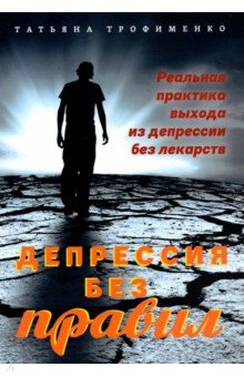 Книга Депрессия без правил. Реальная практика выхода.. на ReadRate.com книга Депрессия без правил. Реальная практика выхода..