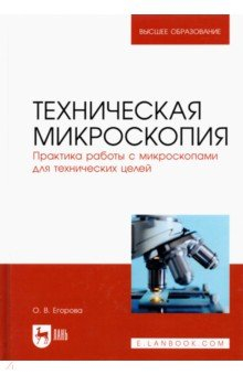 Книга Техническая микроскопия.Практ.раб.с микрос.Уч,3изд на ReadRate.com книга Техническая микроскопия.Практ.раб.с микрос.Уч,3изд
