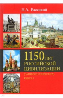 Книга 1150 лет рос. цивилизации (зап.социолога) Т2 Кн 1 на ReadRate.com книга 1150 лет рос. цивилизации (зап.социолога) Т2 Кн 1