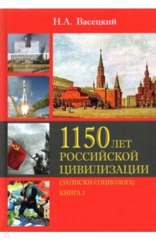 Книга 1150 лет рос. цивилизации (зап. социолога) Т2 Кн 2 на ReadRate.com книга 1150 лет рос. цивилизации (зап. социолога) Т2 Кн 2