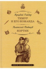Книга Тимур и его команда. Кортик на ReadRate.com книга Тимур и его команда. Кортик