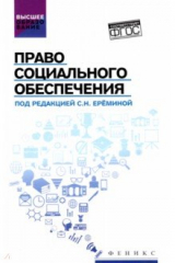 Книга Право социального обеспечения. Учебник на ReadRate.com книга Право социального обеспечения. Учебник