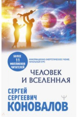книга Человек и Вселенная