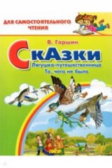 Книга Сказки. Лягушка-путешественница. То, чего не было на ReadRate.com книга Сказки. Лягушка-путешественница. То, чего не было