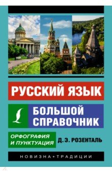 Книга Русский язык. Большой справочник на ReadRate.com книга Русский язык. Большой справочник