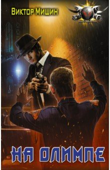 Книга На Олимпе на ReadRate.com книга На Олимпе
