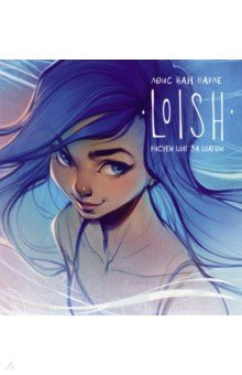Книга Loish. Рисуем шаг за шагом на ReadRate.com книга Loish. Рисуем шаг за шагом