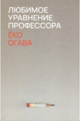 Книга Любимое уравнение профессора на ReadRate.com книга Любимое уравнение профессора
