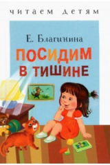 Книга Посидим в тишине на ReadRate.com книга Посидим в тишине