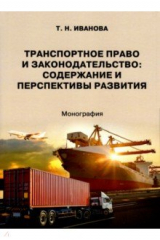 книга Транспортное право и законодательство