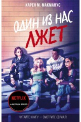 Книга Один из нас лжёт на ReadRate.com книга Один из нас лжёт