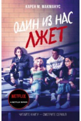 Книга Один из нас лжёт на ReadRate.com книга Один из нас лжёт