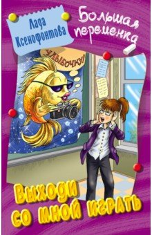 Книга Выходи со мной играть на ReadRate.com книга Выходи со мной играть