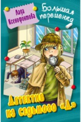 книга Детектив из седьмого "Д"